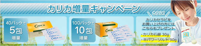 カリカセラピ「増量キャンペーン」