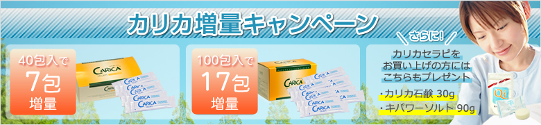 カリカセラピ増量キャンペーン