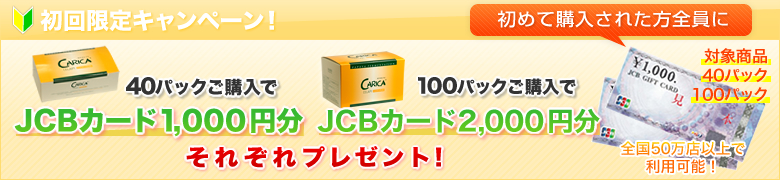 カリカセラピを初回購入の方にはJCBギフト券をプレゼント中