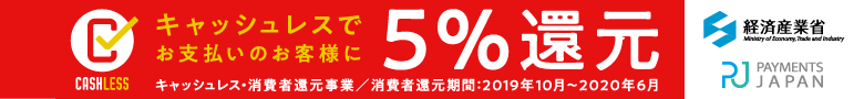 キャッシュレス・消費者還元事業で5%還元